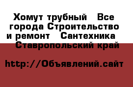 Хомут трубный - Все города Строительство и ремонт » Сантехника   . Ставропольский край